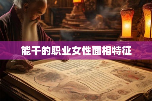 能干的职业女性面相特征