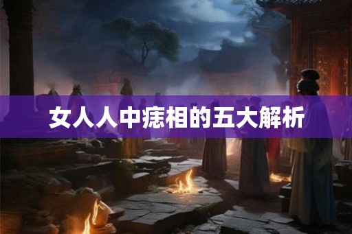 女人人中痣相的五大解析