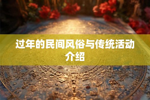 过年的民间风俗与传统活动介绍