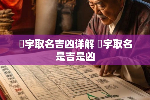 晅字取名吉凶详解 晅字取名是吉是凶