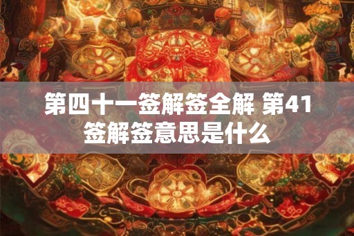 第四十一签解签全解 第41签解签意思是什么