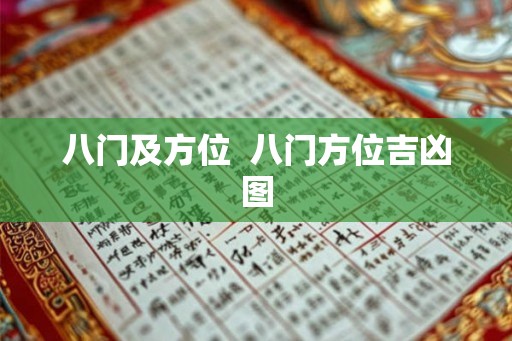 八门及方位  八门方位吉凶图