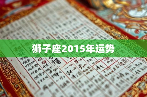 狮子座2015年运势