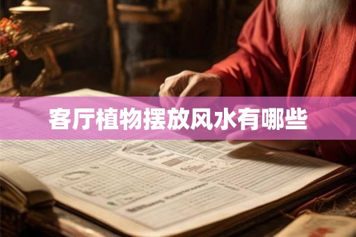客厅植物摆放风水有哪些