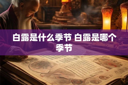 白露是什么季节 白露是哪个季节