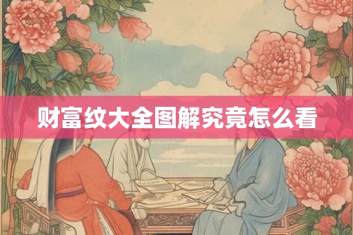 财富纹大全图解究竟怎么看