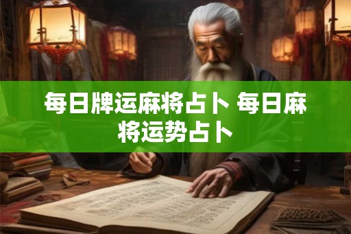 每日牌运麻将占卜 每日麻将运势占卜