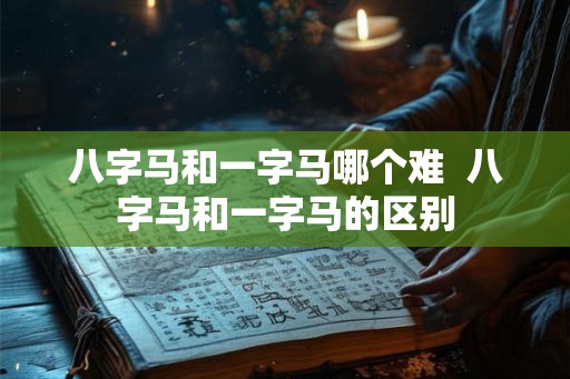 八字马和一字马哪个难  八字马和一字马的区别