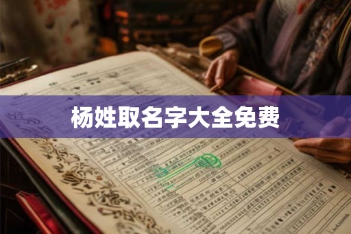 杨姓取名字大全免费