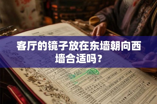 客厅的镜子放在东墙朝向西墙合适吗？