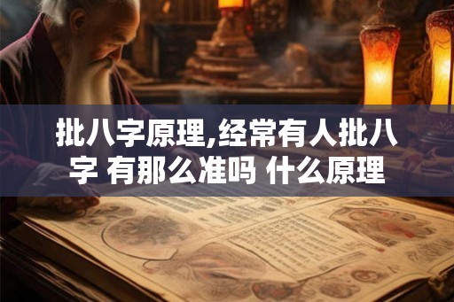 批八字原理,经常有人批八字 有那么准吗 什么原理