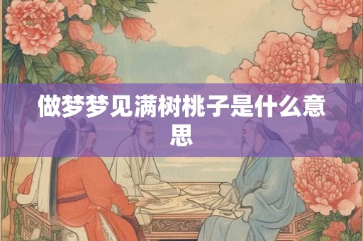 做梦梦见满树桃子是什么意思