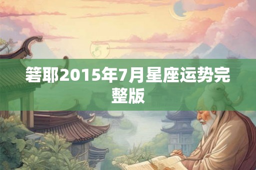 箬耶2015年7月星座运势完整版