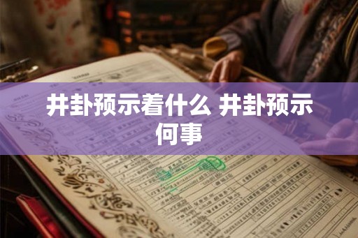 井卦预示着什么 井卦预示何事