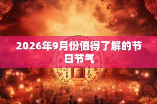 2026年9月份值得了解的节日节气
