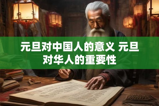 元旦对中国人的意义 元旦对华人的重要性