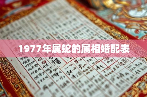 1977年属蛇的属相婚配表