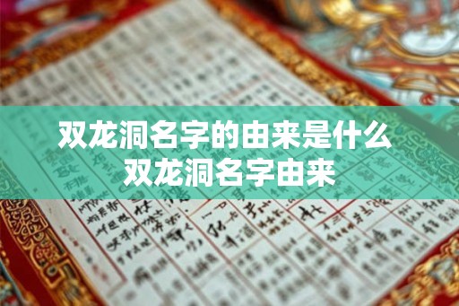双龙洞名字的由来是什么 双龙洞名字由来