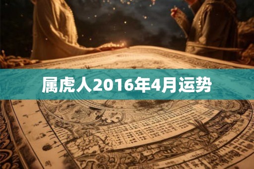 属虎人2016年4月运势