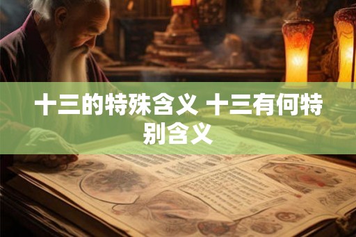 十三的特殊含义 十三有何特别含义