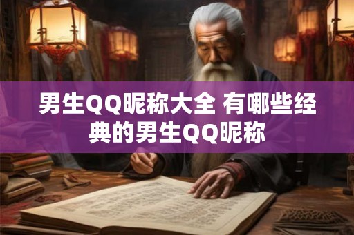 男生QQ昵称大全 有哪些经典的男生QQ昵称