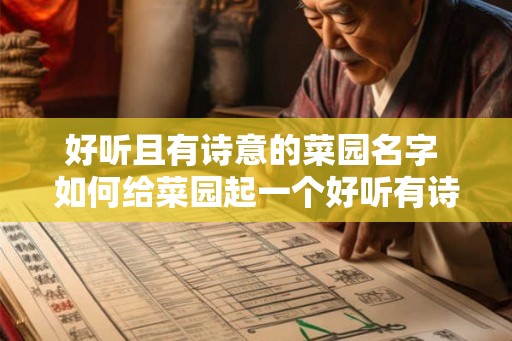 好听且有诗意的菜园名字 如何给菜园起一个好听有诗意的名字