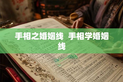 手相之婚姻线  手相学婚姻线