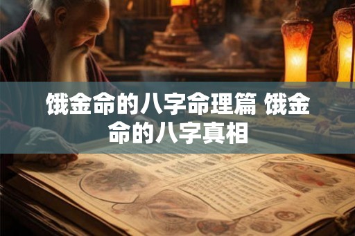 饿金命的八字命理篇 饿金命的八字真相
