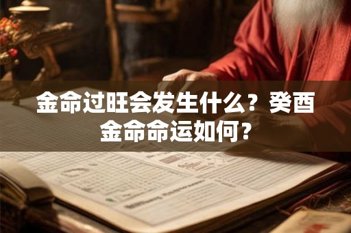 金命过旺会发生什么？癸酉金命命运如何？