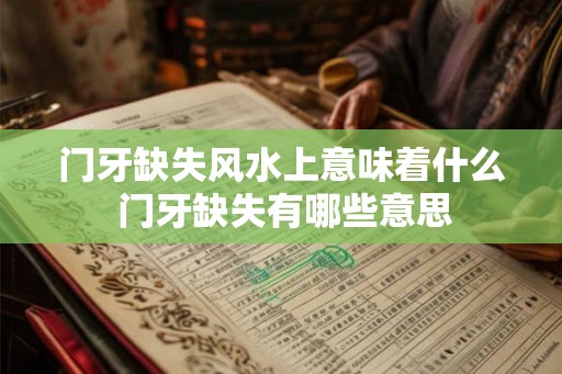 门牙缺失风水上意味着什么 门牙缺失有哪些意思
