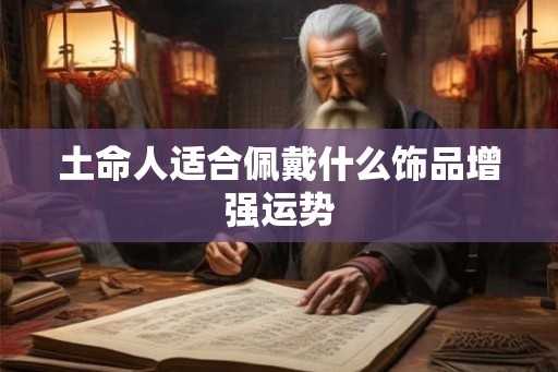 土命人适合佩戴什么饰品增强运势