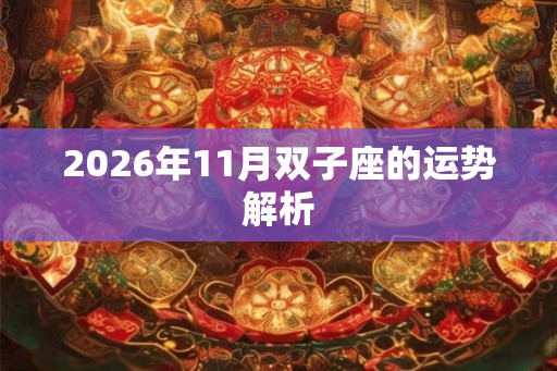 2026年11月双子座的运势解析