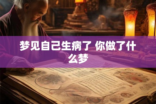 梦见自己生病了 你做了什么梦