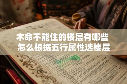 木命不能住的楼层有哪些 怎么根据五行属性选楼层