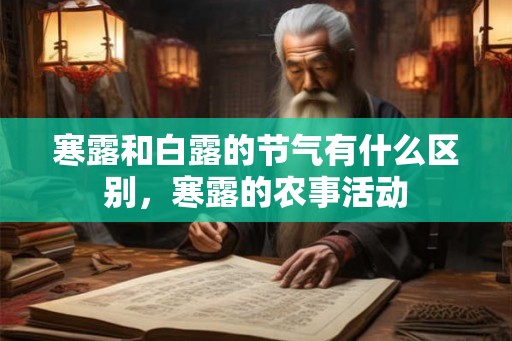 寒露和白露的节气有什么区别，寒露的农事活动