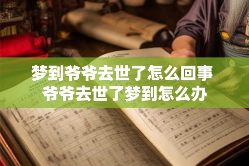 梦到爷爷去世了怎么回事 爷爷去世了梦到怎么办