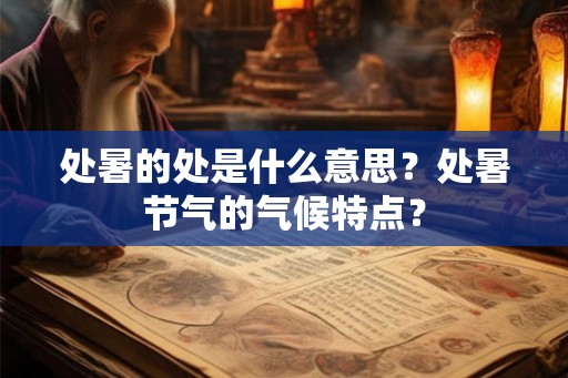 处暑的处是什么意思？处暑节气的气候特点？