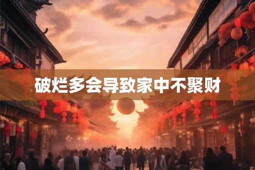破烂多会导致家中不聚财