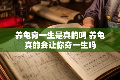 养龟穷一生是真的吗 养龟真的会让你穷一生吗