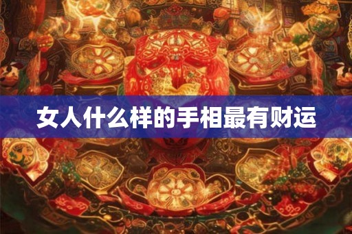 女人什么样的手相最有财运