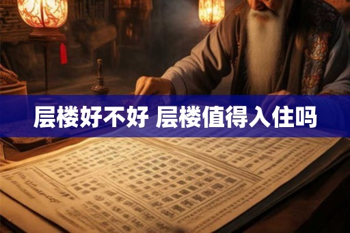 层楼好不好 层楼值得入住吗