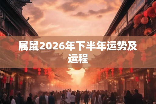 属鼠2026年下半年运势及运程
