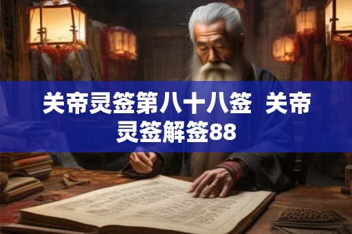 关帝灵签第八十八签  关帝灵签解签88
