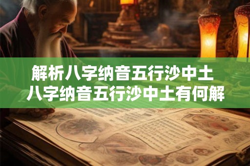 解析八字纳音五行沙中土 八字纳音五行沙中土有何解析