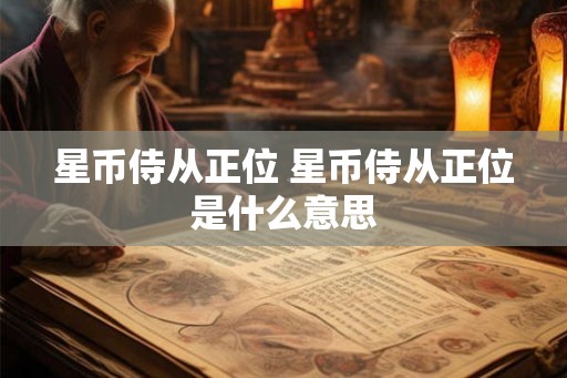 星币侍从正位 星币侍从正位是什么意思