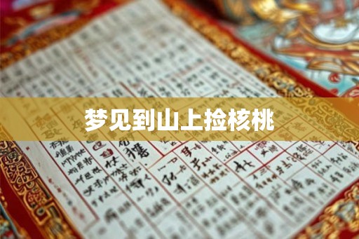 梦见到山上捡核桃