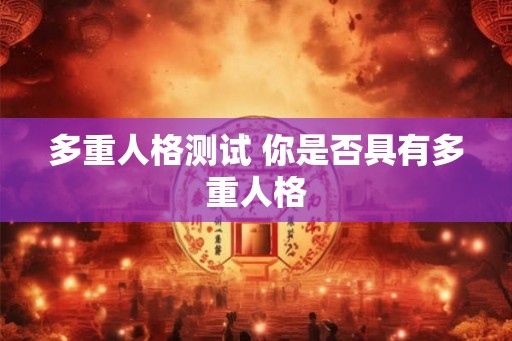 多重人格测试 你是否具有多重人格 多重人格测试 你是否具有多重人格
