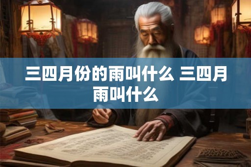 三四月份的雨叫什么 三四月雨叫什么