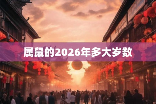 属鼠的2026年多大岁数
