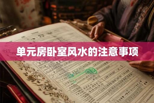 单元房卧室风水的注意事项